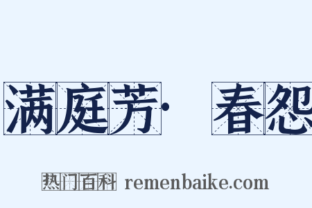 满庭芳·春怨是什么意思的图片